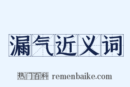 漏气近义词是什么意思的图片